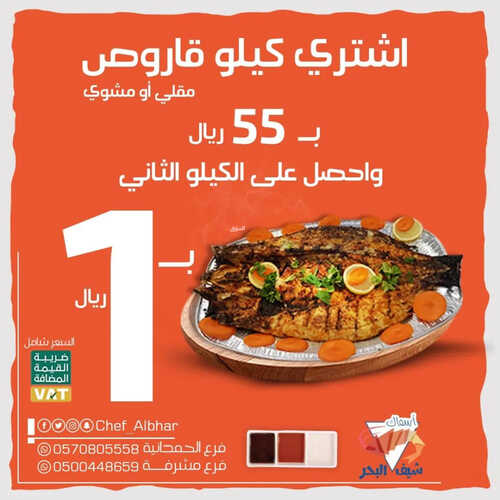 عروض مطعم شيف البحر اليوم 16 مارس 2023 مـ الموافق 24 شعبان 1444 هـ عرض القاروص 2 كما عروض مطعم