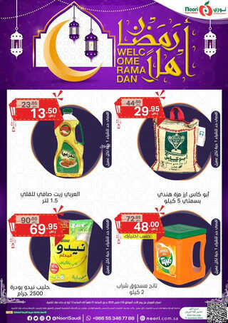 عروض نوري سوبر ماركت اليوم 19 مارس 2023 الموافق 27 شعبان 1444 أهلاً رمضان & صفقة الأحد 3 671684993