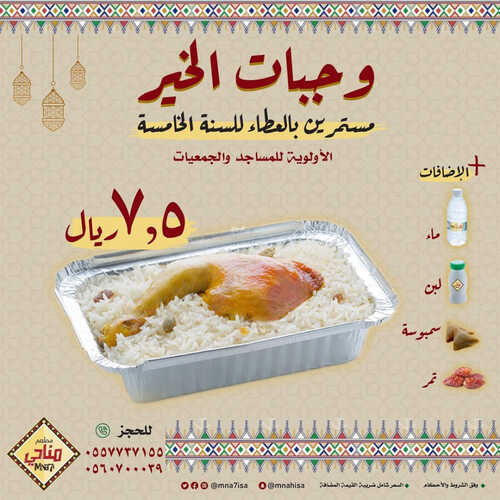 عروض مطعم مناحي اليوم 13 مارس 2023 مـ الموافق 21 شعبان 1444 هـ وجبات الخير 2 كما عروض مطعم
