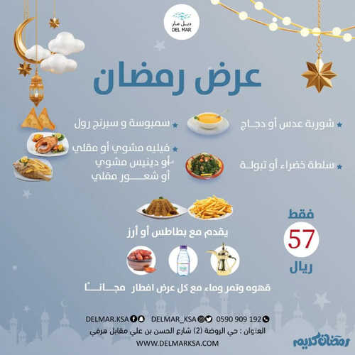 عروض مطعم ديل مار اليوم 28 مارس 2023 مـ الموافق 6 رمضان 1444 هـ عروض رمضان 6 كما عروض مطعم