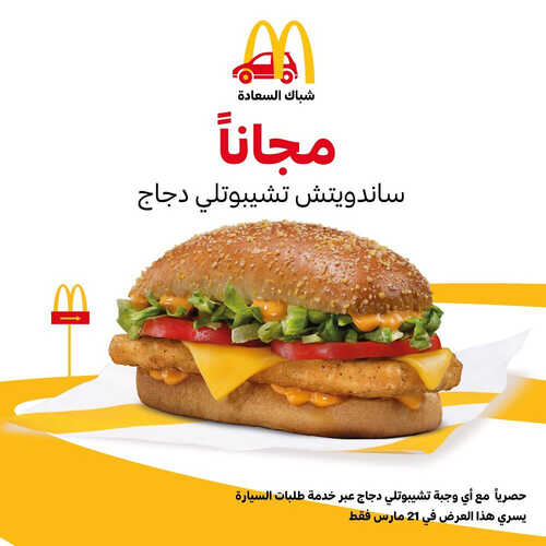 عروض مطعم ماكدونالدز الشرقية اليوم 21 مارس 2023 مـ الموافق 29 شعبان 1444 هـ سندويشة مجاناً 2 كما عروض مطعم
