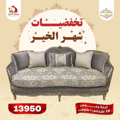 عروض مركز الميره للمفروشات الرياض اليوم 27 مارس 2023 الموافق 5 رمضان 1444 عروض شهر الخير 3 كذلك من عروض