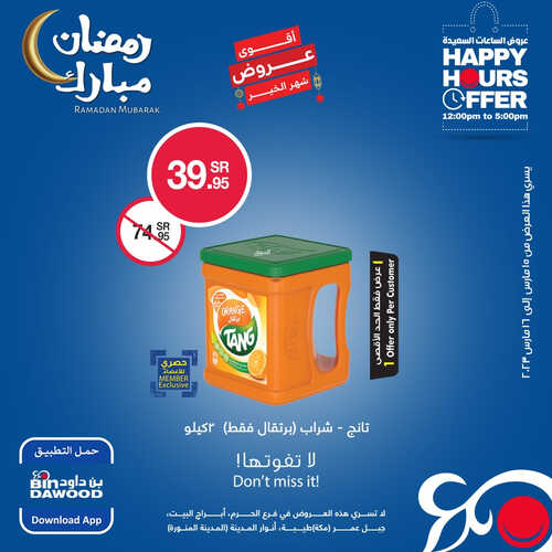 عروض بن داود جميع الفروع اليوم 15 مارس 2023 الموافق 23 شعبان 1444 عروض الساعات السعيدة 4 كذلك عروض بن