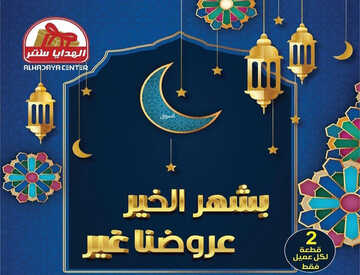 عروض الهدايا سنتر الرياض اليوم 14 مارس 2023 الموافق 22 شعبان 1444 عروضنا غير لشهر الخير 6 كذلك من عروض