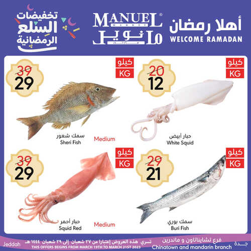 عروض مانويل جدة اليوم 19.3.2023 الموافق 27.8.1444 تخفيضات السلع الرمضانية 3 كذلك عروض مانويل