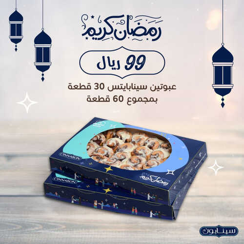عروض سينابون السعودية اليوم 28 مارس 2023 مـ الموافق 6 رمضان 1444 هـ عروض رمضان 6 كما عروض سينابون
