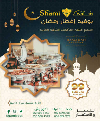 عروض مطعم شامي اليوم 18 مارس 2023 مـ الموافق 26 شعبان 1444 هـ بوفيه إفطار رمضان 2 كما عروض مطعم