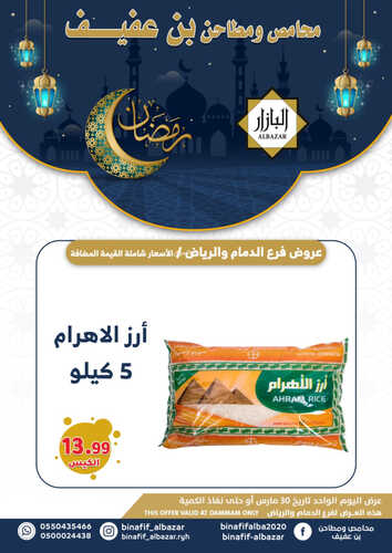 عروض بن عفيف الدمام الأسبوعية 30 مارس 2023 الموافق 8 رمضان 1444 هـ عروض رمضان 4 كذلك عروض بن عفيف