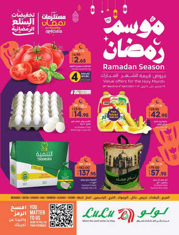 عروض لولو الرياض والخرج الأسبوعية 29 مارس 2023 الموافق 7 رمضان 1444 موسم رمضان 2 كذلك من عروض
