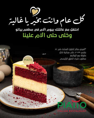 عروض مطعم بياتو اليوم 21 مارس 2023 مـ الموافق 29 شعبان 1444 هـ عرض عيد الأم 6 كما عروض مطعم