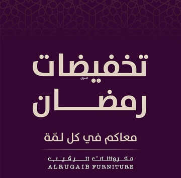 عروض الرقيب للمفروشات اليوم 19 مارس 2023 الموافق 27 شعبان 1444 عروض شهر الخير 2 كذلك من عروض