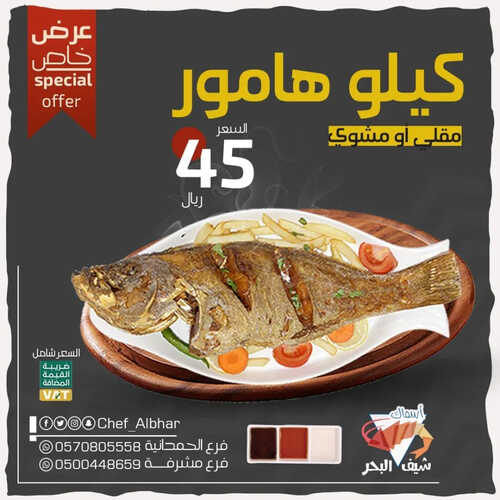 عروض مطعم شيف البحر اليوم 19 مارس 2023 مـ الموافق 27 شعبان 1444 هـ عرض الهامور 2 كما عروض مطعم