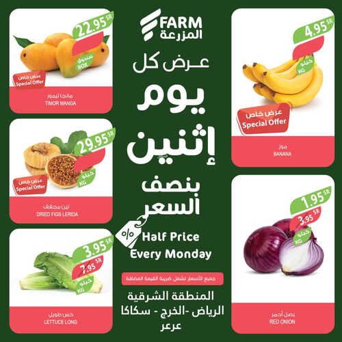عروض أسواق المزرعة الشرقية اليوم 13 مارس 2023 الموافق 21 شعبان 1444 كل اثنين بنصف السعر 2 7210713262