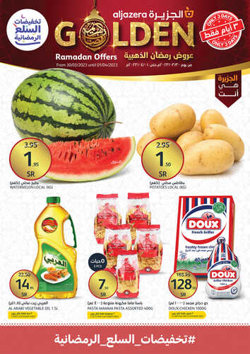 عروض أسواق الجزيرة اليوم 30-3-2023 الموافق 8 رمضان 1444 عروض رمضان الذهبية ل 3 أيام 2 7231936276