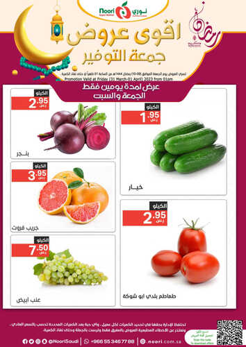 عروض نوري اليوم 31 مارس 2023 الموافق 9 رمضان 1444 أقوى عروض جمعة التوفير 5 عروض نوري