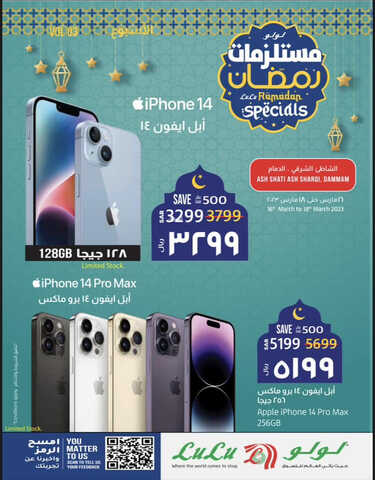 عروض الجوالات من لولو الدمام اليوم 16 مارس 2023 الموافق 24 شعبان 1444 عروض مستلزمات رمضان 2 7237244288