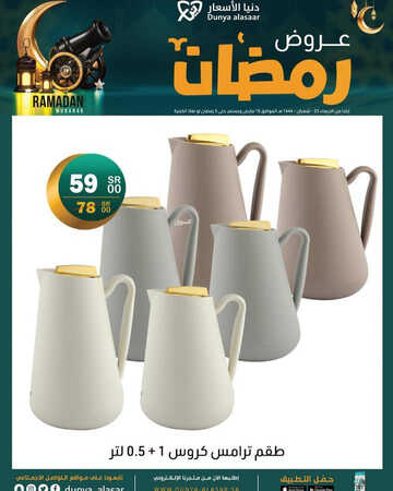 عروض دنيا الأسعار الرياض للمفروشات اليوم 23 مارس 2023 الموافق 1 رمضان 1444 تخفيضات شهر الجود 2 كذلك من عروض