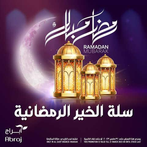 عروض أبراج هايبر ماركت مكة اليوم 12 مارس 2023 الموافق 20 شعبان 1444 صفقة الأحد الطازج 6 7271082889