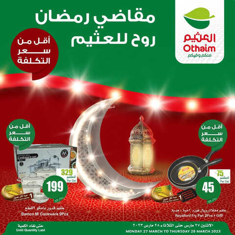 عروض العثيم اليوم 27.3.2023 الموافق 5 رمضان 1444 عروض اليومين فقط على مقاضي رمضان 3 7271996926