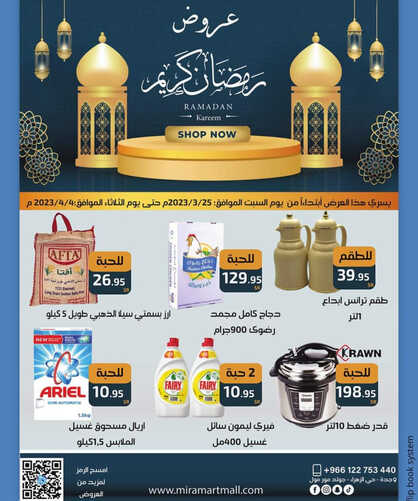 عروض ميرا مارت اليوم 27 مارس 2023 الموافق 5 رمضان 1444 هـ عروض رمضان ليومين 6 كذلك عروض ميرا مارت