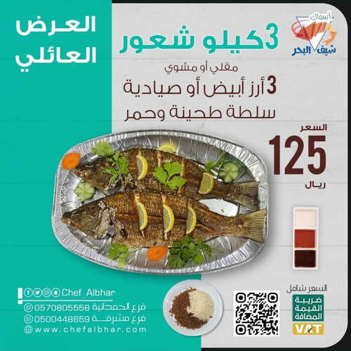 عروض مطعم شيف البحر اليوم 12 مارس 2023 مـ الموافق 20 شعبان 1444 هـ العرض العائلي 6 كما عروض مطعم