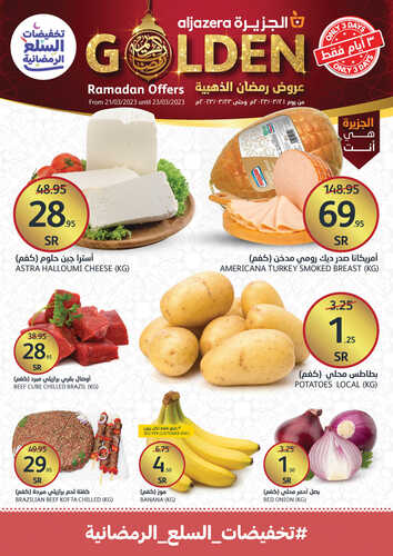 عروض أسواق الجزيرة اليوم 21-3-2023 الموافق 29 شعبان 1444 عروض رمضان الذهبية ل 3 أيام 7 عروض أسواق الجزيرة