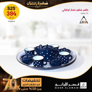 عروض قصر الاواني الأسبوعية 14 مارس 2023 الموافق 22 شعبان 1444 هـ تخفيضات شهر رمضان 5 كذلك عروض قصر الاواني
