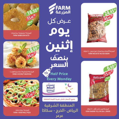 عروض أسواق المزرعة الشرقية اليوم 20 مارس 2023 الموافق 28 شعبان 1444 عرض كل اثنين 4 عروض أسواق المزرعة