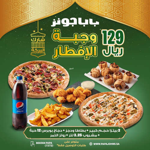 عروض مطعم بابا جونز اليوم 27 مارس 2023 مـ الموافق 5 رمضان 1444 هـ وجبة الافطار 2 كما عروض مطعم