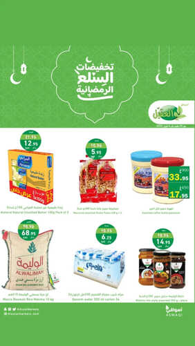 عروض أسواق العقيل الأسبوعية 30 مارس 2023 الموافق 8 رمضان 1444 تخفيضات السلع الرمضانية 2 7656393001