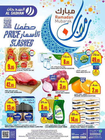 عروض السدحان اليوم 16 مارس 2023 الموافق 24 شعبان 1444 عروض الويكند الطازج 10 كذلك من عروض
