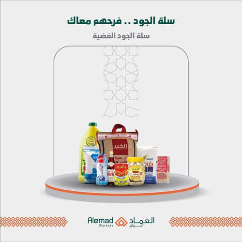 عروض أسواق العماد جدة الأسبوعية 19 مارس 2023 الموافق 27 شعبان 1444 هـ سلة رمضان 3 كذلك عروض أسواق العماد