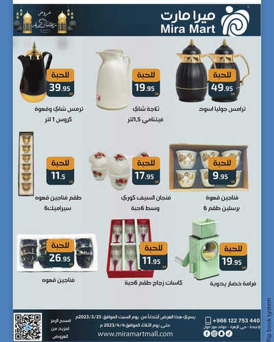 عروض ميرا مارت اليوم 27 مارس 2023 الموافق 5 رمضان 1444 هـ عروض رمضان ليومين 9 كذلك عروض ميرا مارت