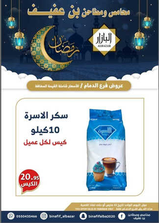 عروض بن عفيف الدمام اليوم 22 مارس 2023 الموافق 30 شعبان 1444 هـ عروض ليوم واحد 6 كذلك عروض بن عفيف