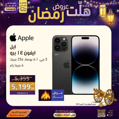 عروض الجوالات من الصندوق الأسود اليوم 26 مارس 2023 الموافق 4 رمضان 1444 عروض شهر الخير 2 8002170638