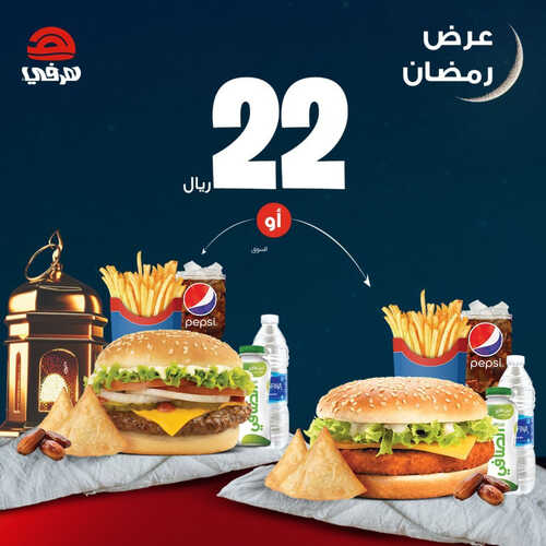 عروض مطعم هرفي اليوم 26 مارس 2023 مـ الموافق 4 رمضان 1444 هـ عرض رمضان 6 كما عروض مطعم