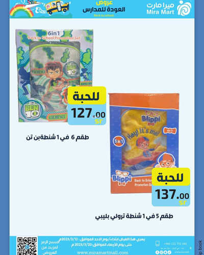 عروض ميرا مارت الأسبوعية 13 مارس 2023 الموافق 21 شعبان 1444 هـ عروض العودة للمدارس 5 كذلك عروض ميرا مارت