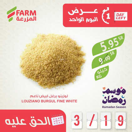 عروض أسواق المزرعة جدة اليوم 19.3.2023 الموافق 27.8.1444 عرض اليوم الواحد الحق عليه 4 كذلك عروض المزرعة