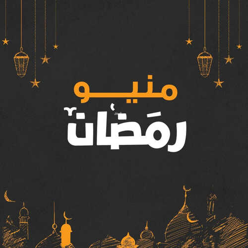 عروض مطعم ابل بيز اليوم 16 مارس 2023 مـ الموافق 24 شعبان 1444 هـ منيو رمضان 2 كما عروض مطعم