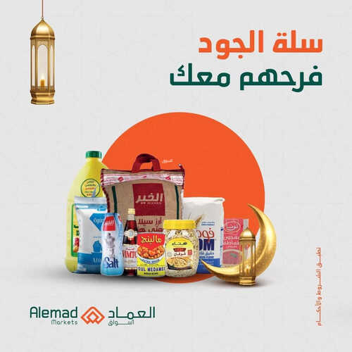 عروض أسواق العماد جدة الأسبوعية 19 مارس 2023 الموافق 27 شعبان 1444 هـ سلة رمضان 2 كذلك عروض أسواق العماد