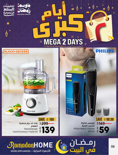 عروض لولو المنطقة الشرقية اليوم 27 مارس 2023 الموافق 5 رمضان 1444 عروض اليومين الكبرى 8 كذلك عروض لولو