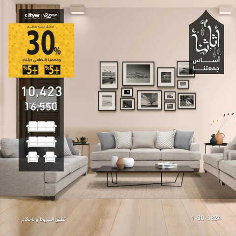 عروض سيتي دبليو للمفروشات الرياض اليوم 26 مارس 2023 الموافق 4 رمضان 1444 أثاثنا أساس جمعتنا 2 كذلك من عروض