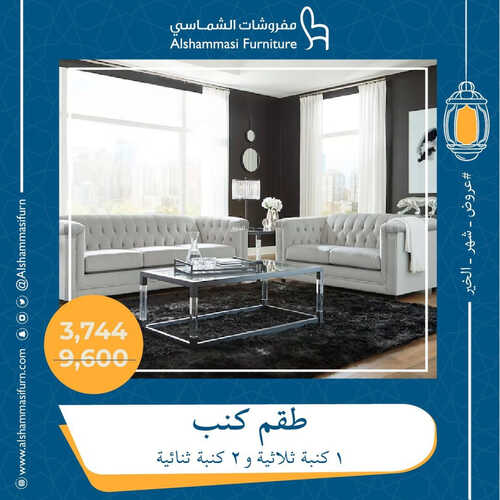 عروض الشماسي للمفروشات الرياض اليوم 27 مارس 2023 الموافق 5 رمضان 1444 عروض شهر الخير 2 كذلك من عروض