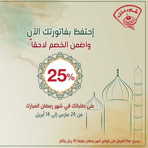 عروض مطعم شاورمتك اليوم 22 مارس 2023 مـ الموافق 30 شعبان 1444 هـ خصومات رمضان 2 كما عروض مطعم