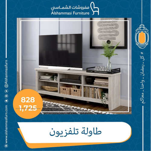 عروض الشماسي للمفروشات الرياض اليوم 31 مارس 2023 الموافق 9 رمضان 1444 تخفيضات شهر الخير 2 كذلك من عروض