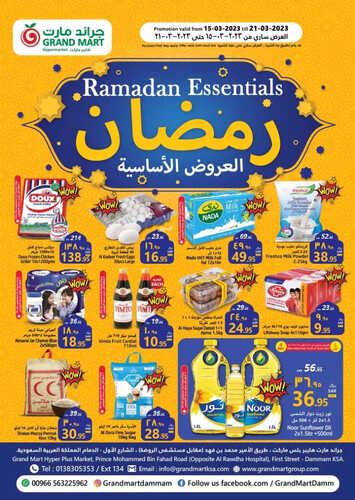 عروض جراند مارت الأسبوعية 15 مارس 2023 الموافق 23 شعبان 1444 العروض الأساسية لرمضان 6 كذلك من عروض