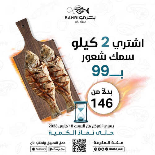 عروض مطعم بحري اليوم 19 مارس 2023 مـ الموافق 27 شعبان 1444 هـ عرض سمك الشعور 2 كما عروض مطعم
