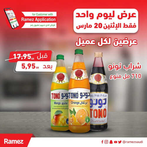 عروض رامز السعودية اليوم 20 مارس 2023 الموافق 28 شعبان 1444 عرض ليوم واحد & جبنا أقل الأسعار 3 عروض رامز