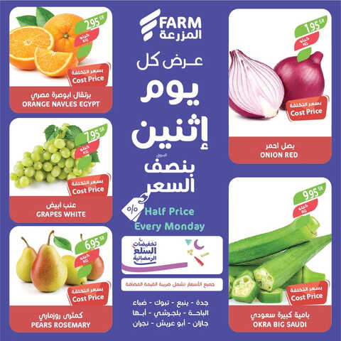 عروض أسواق المزرعة الغربية ( الطائف ) اليوم 20 مارس 2023 الموافق 28 شعبان 1444 عرض كل اثنين 2 عروض أسواق المزرعة