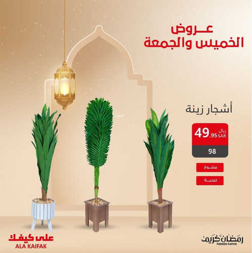 عروض على كيفك اليوم 23 مارس 2023 الموافق 1 رمضان 1444 هـ عروض الخميس والجمعة 7 كذلك عروض على كيفك